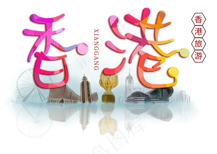 香港旅游创意字