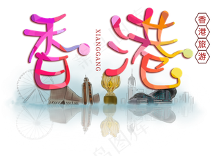 香港旅游创意字