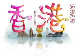 香港旅游创意字