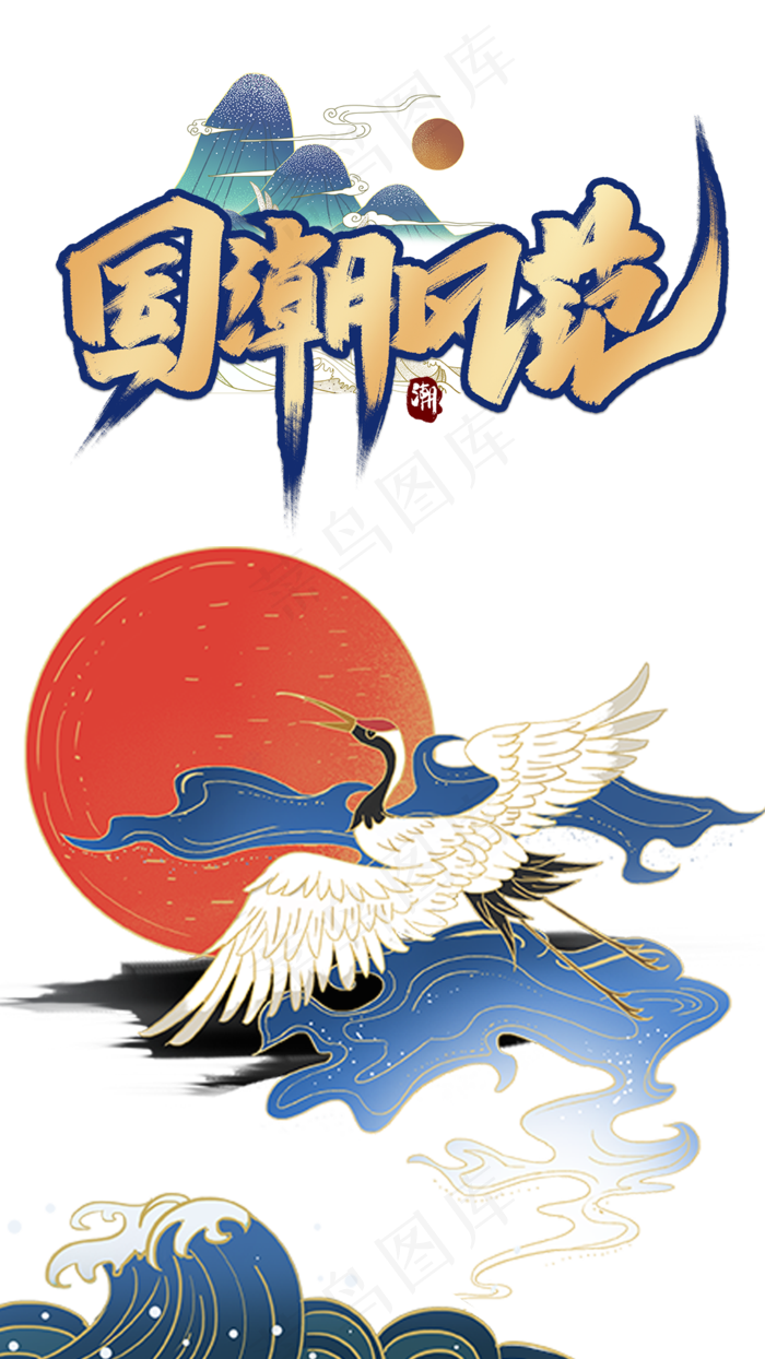 中国风国潮风范,免抠元素