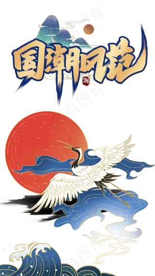 中国风国潮风范,免抠元素