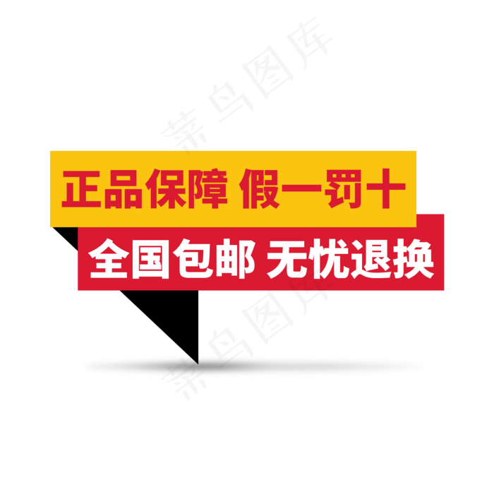 假一罚十无忧退换通用文案电商标签