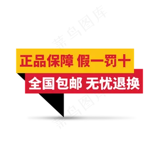 假一罚十无忧退换通用文案电商标签