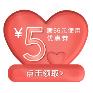 电商心形优惠券