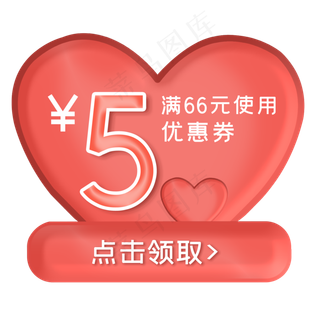 电商心形优惠券