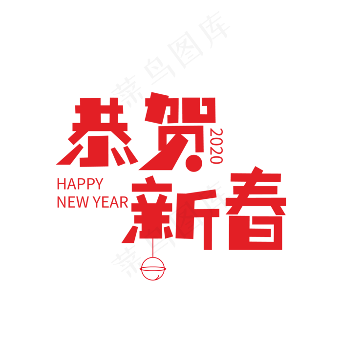 恭贺新春创意红色艺术字