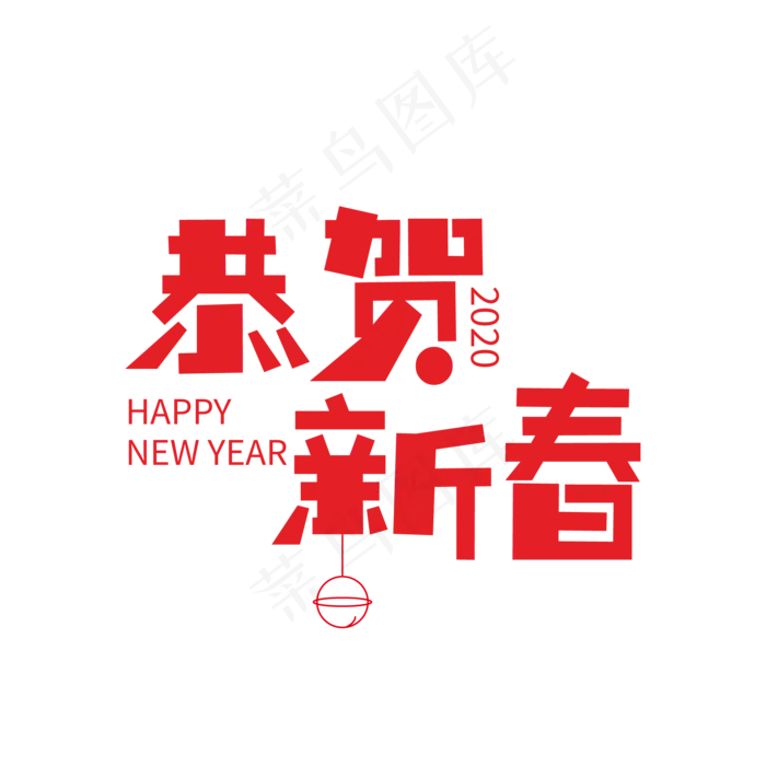 恭贺新春创意红色艺术字(2000X2000(DPI:300))ai矢量模版下载