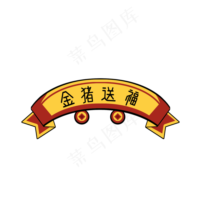 卡通金猪送福横幅设计,免抠元素(1024*1369px)psd模版下载