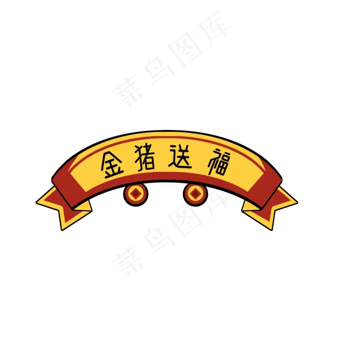 卡通金猪送福横幅设计,免抠元素(1024*1369px)psd模版下载