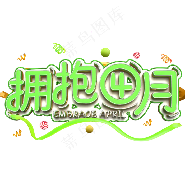 拥抱四月绿色立体字(2000X2000(DPI:300))psd模版下载