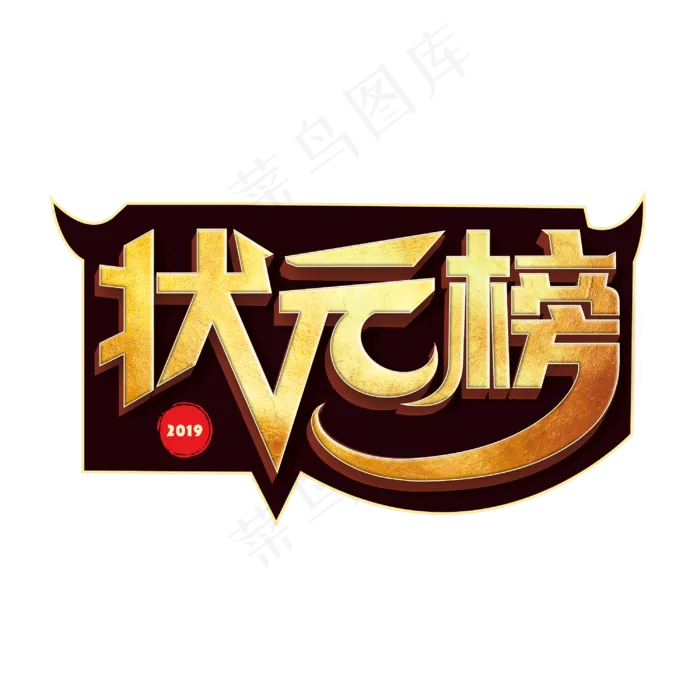 高考状元榜立体字(3000X3000(DPI:300))psd模版下载