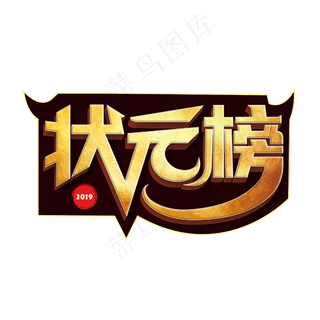 高考状元榜立体字