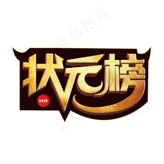 高考状元榜立体字