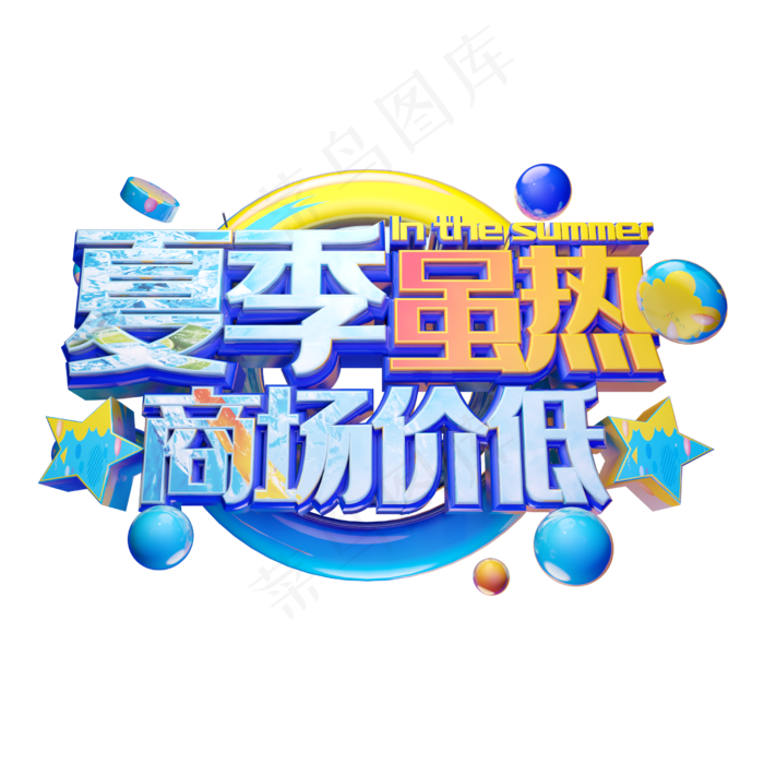 立体激情夏日特惠风暴艺术字(2500X2500(DPI:150))psd模版下载