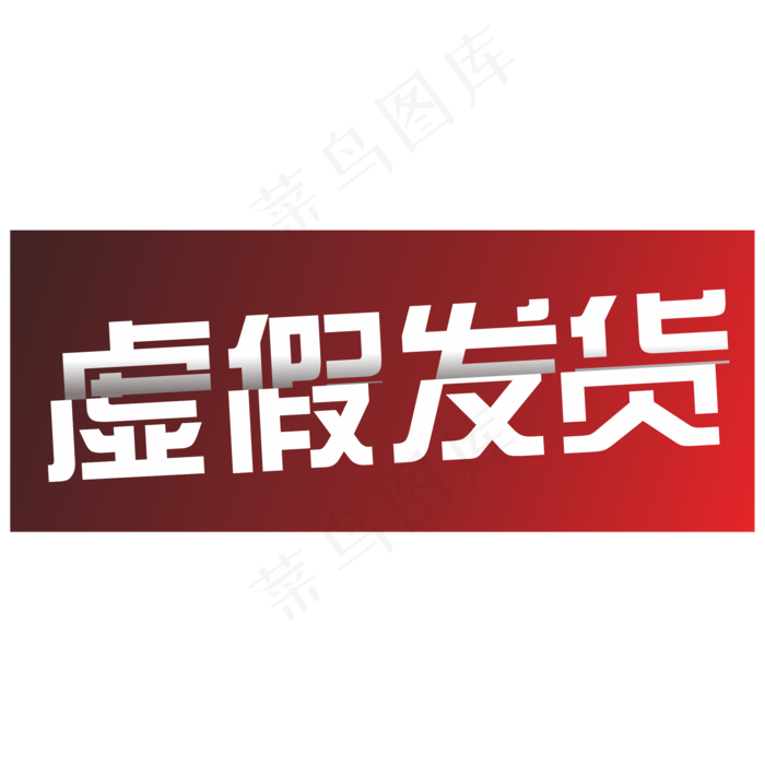 虚假发货(2000*2000px 	      )psd模版下载