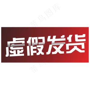 虚假发货