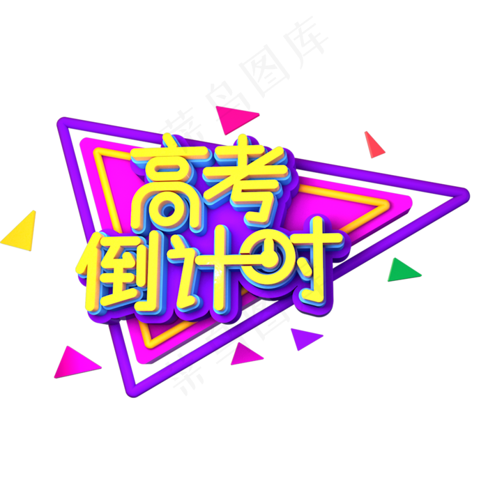 高考倒计时
