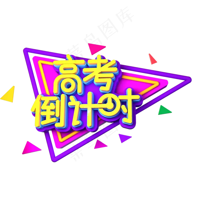 高考倒计时(1125X2436(DPI:72))psd模版下载