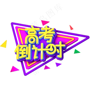 高考倒计时