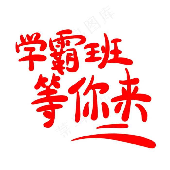 学霸班等你来字体创意设计矢量图(2000X2000(DPI:150))psd模版下载
