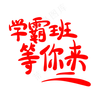 学霸班等你来字体创意设计矢量图