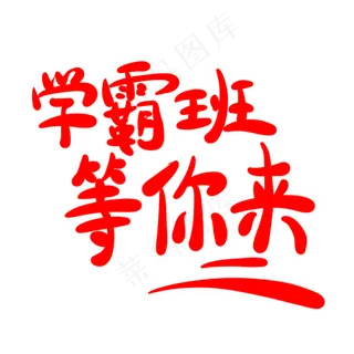 学霸班等你来字体创意设计矢量图