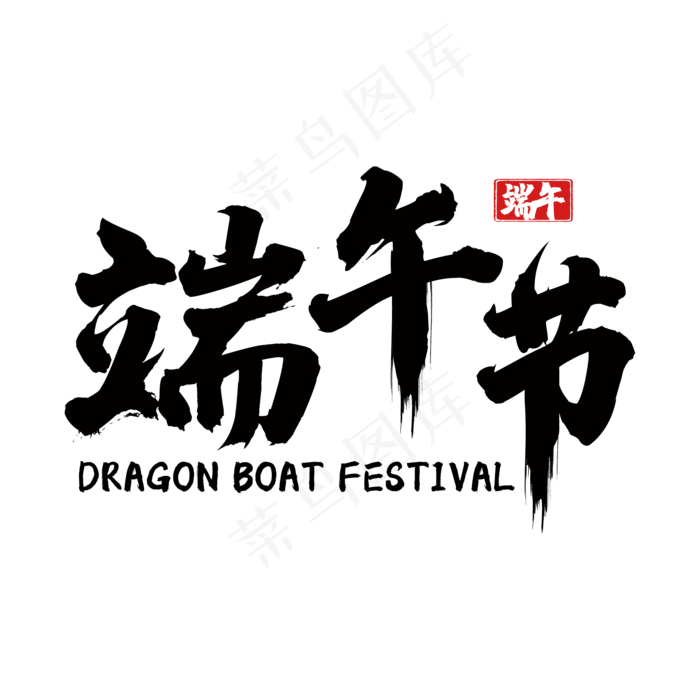 端午佳节习俗(2000X2000(DPI:72))ai矢量模版下载