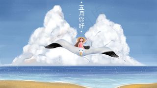 五月你好大海蓝天