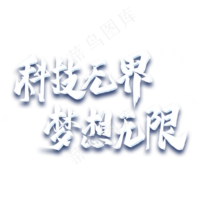 科技*梦想无限艺术字(2000*2000px 	      )psd模版下载