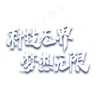 科技*梦想无限艺术字
