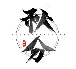 秋分节气水墨风手写毛笔创意艺术字设计