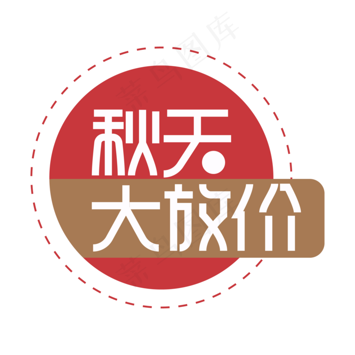 秋天大放价创意艺术字ai矢量模版下载