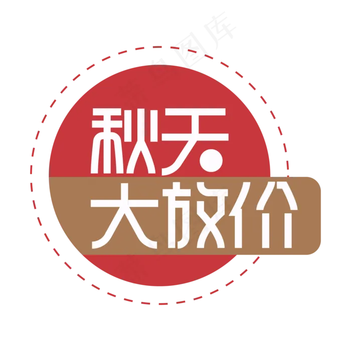 秋天大放价创意艺术字ai矢量模版下载