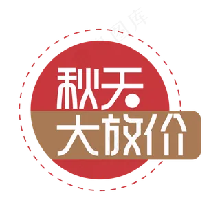 秋天大放价创意艺术字