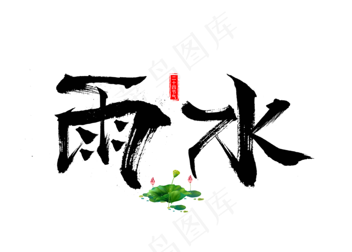 雨水黑色毛笔卡通创意艺术字设计(2800X2000(DPI:150))psd模版下载