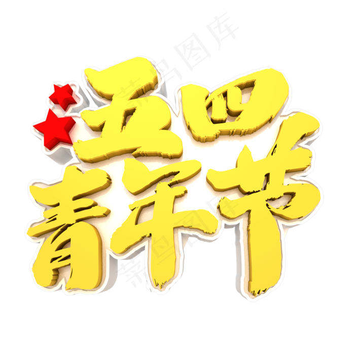 五四青年节艺术立体毛笔字体(2000X2000(DPI:300))psd模版下载