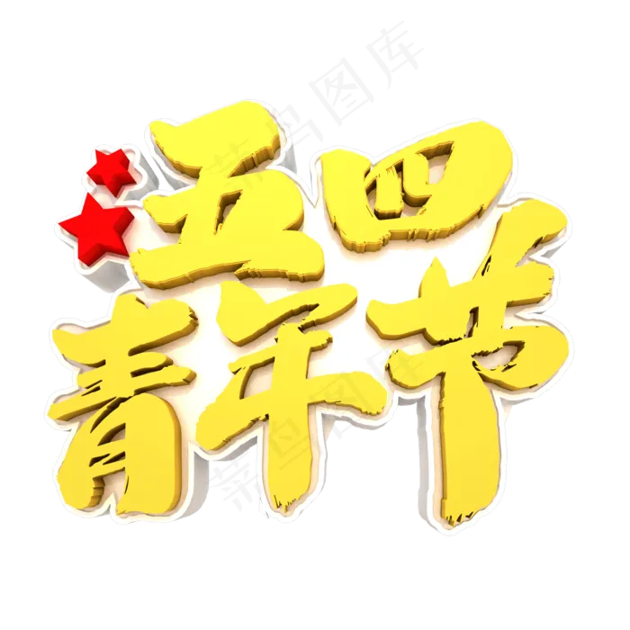 五四青年节艺术立体毛笔字体(2000X2000(DPI:300))psd模版下载