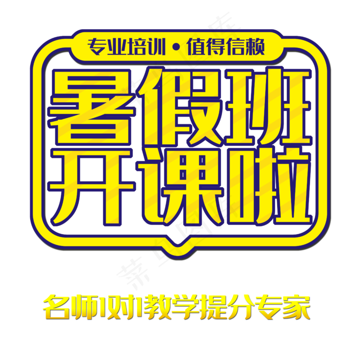 暑假班开课啦(2500X2500(DPI:150))psd模版下载