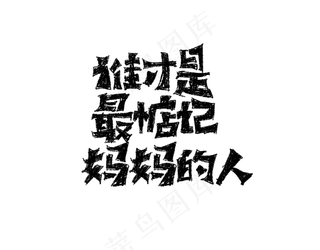 母亲节文案排版艺术字