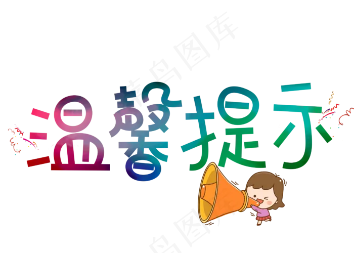 原创温馨提示卡通创意装饰艺术字设计(2800X2000(DPI:150))psd模版下载