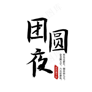 团员 除夕 过年