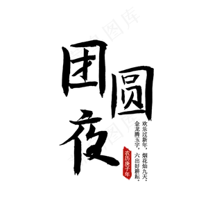 团员 除夕 过年