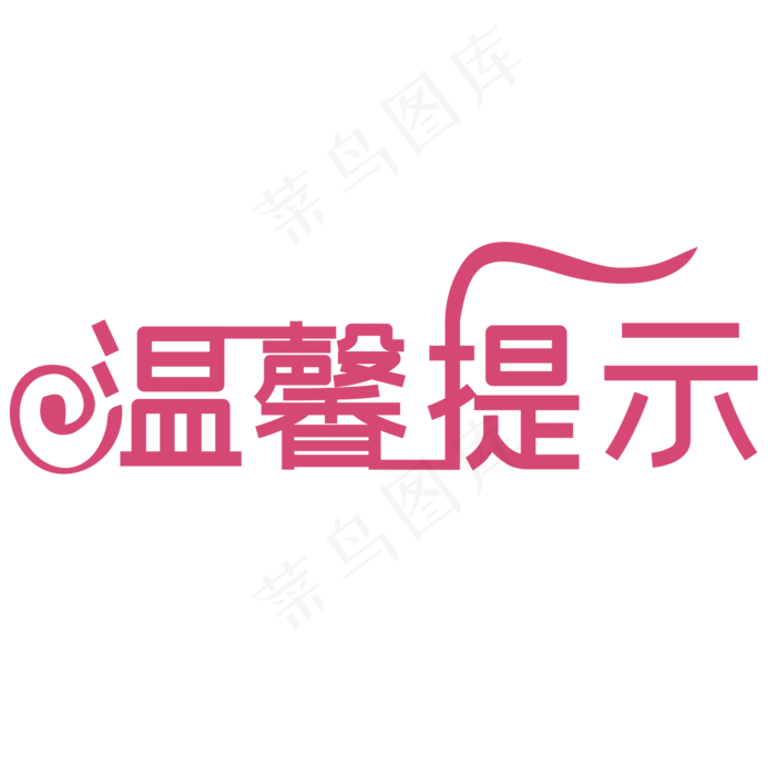 红色温馨提示(2000*2000px 	      )psd模版下载