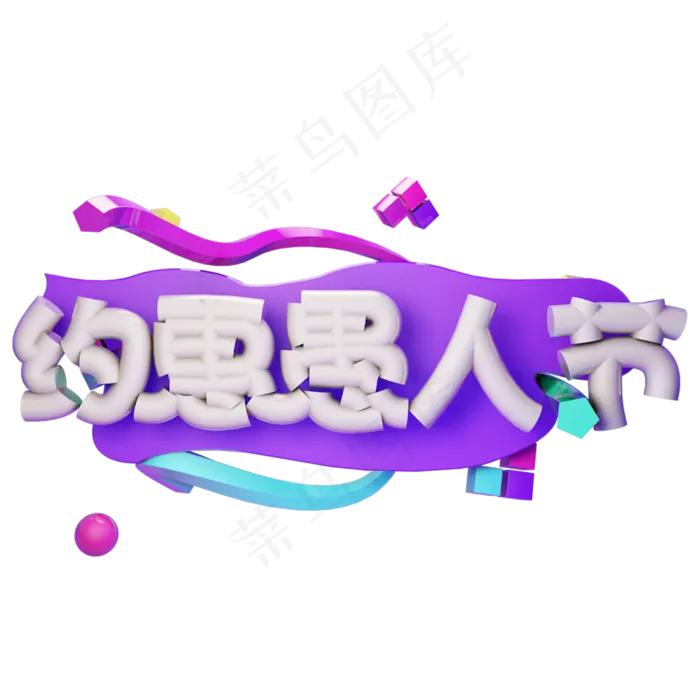 4.1约会愚人节艺术字(2500X2500)