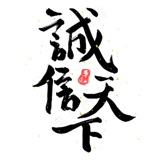 中国风毛笔书法诚信天下