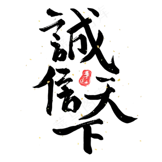中国风毛笔书法诚信天下