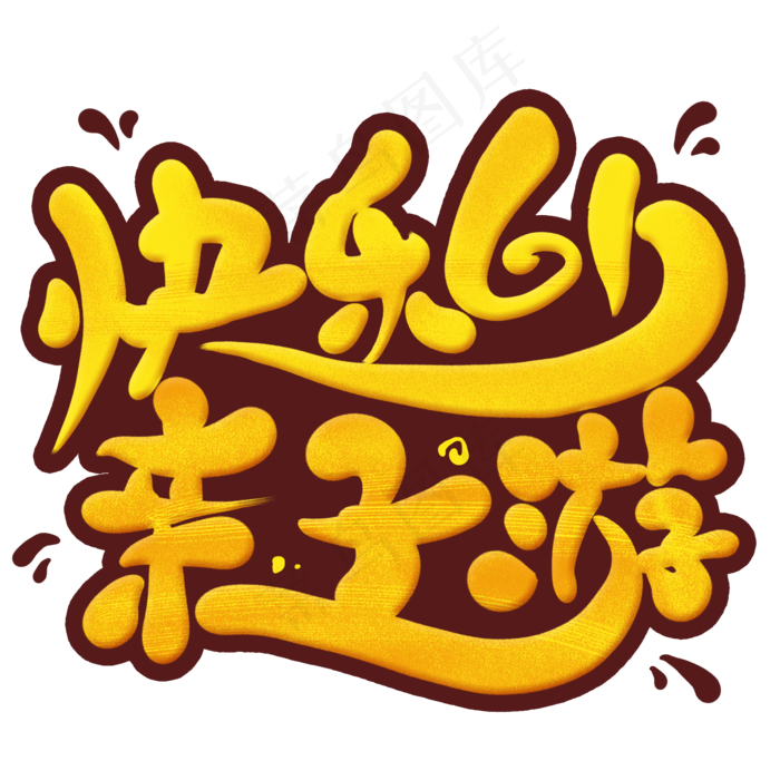 快乐六一亲子游卡通艺术字(2000X2000(DPI:300))psd模版下载
