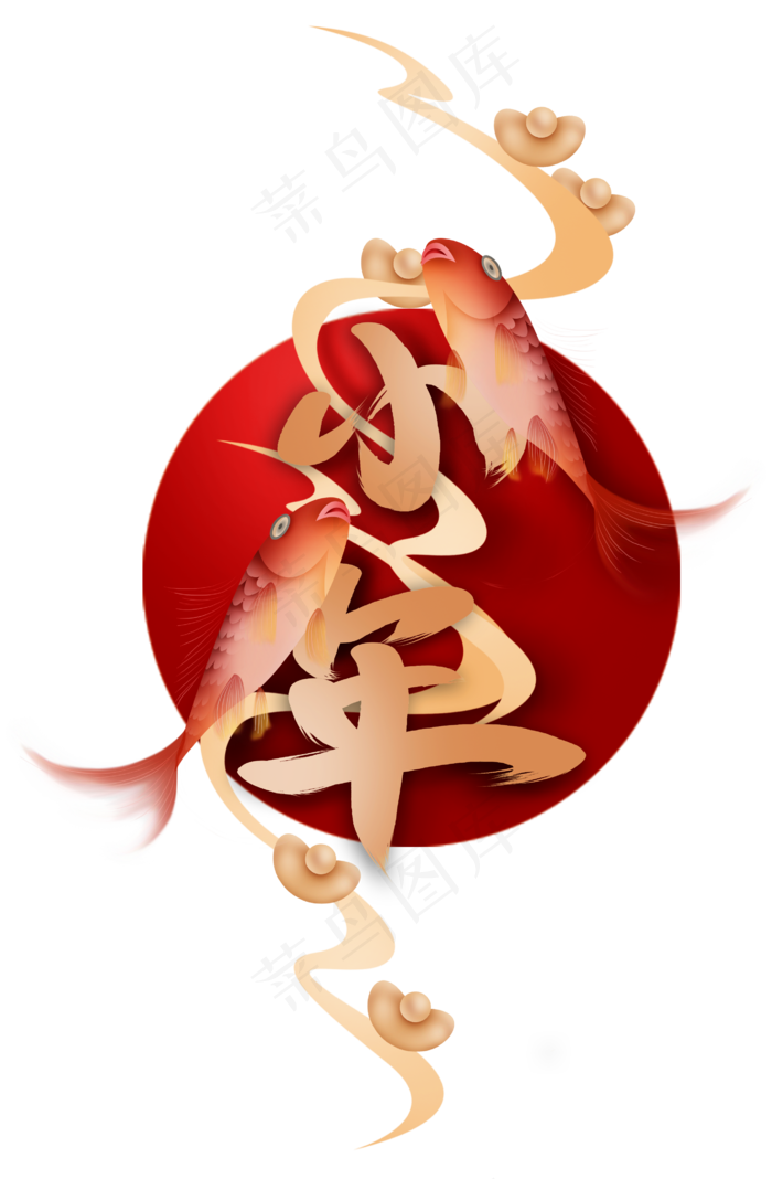 小年字样和鲤鱼,免抠元素