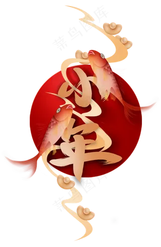 小年字样和鲤鱼,免抠元素