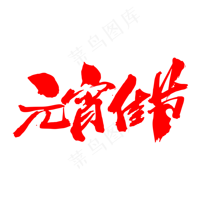 元宵佳节创意新年词汇设计